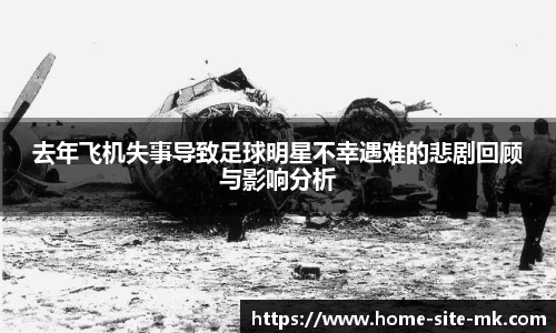 去年飞机失事导致足球明星不幸遇难的悲剧回顾与影响分析